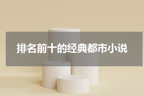 排名前十的经典都市小说