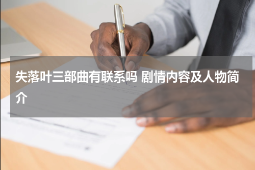 失落叶三部曲有联系吗 剧情内容及人物简介