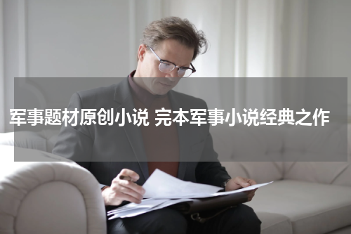 军事题材原创小说 完本军事小说经典之作