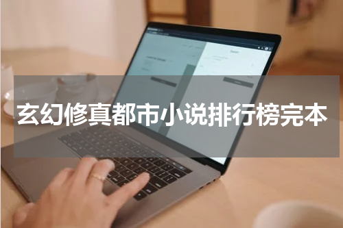 玄幻修真都市小说排行榜完本