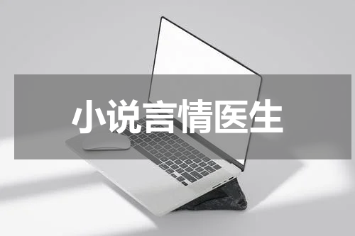 小说言情医生