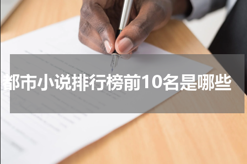 都市小说排行榜前10名是哪些