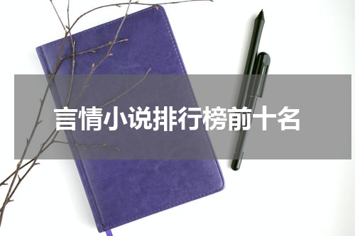 言情小说排行榜前十名