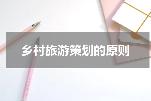 乡村旅游策划的原则