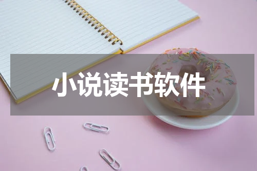 小说读书软件