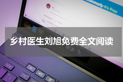 乡村医生刘旭免费全文阅读