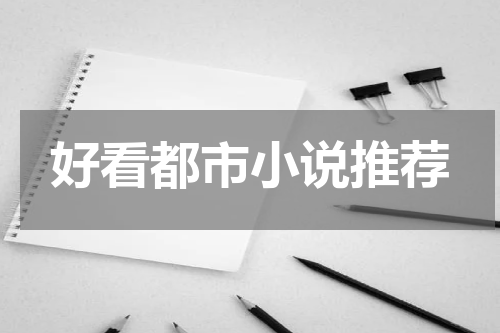 好看都市小说推荐