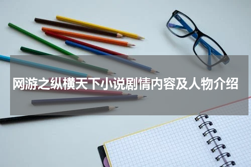 网游之纵横天下小说剧情内容及人物介绍
