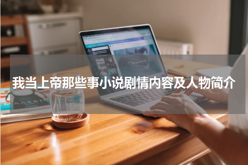 我当上帝那些事小说剧情内容及人物简介