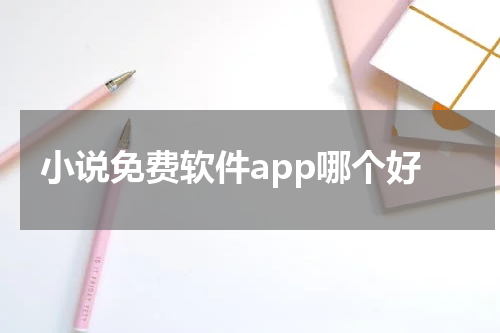 小说免费软件app哪个好