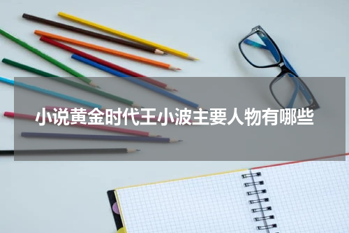 小说黄金时代王小波主要人物有哪些