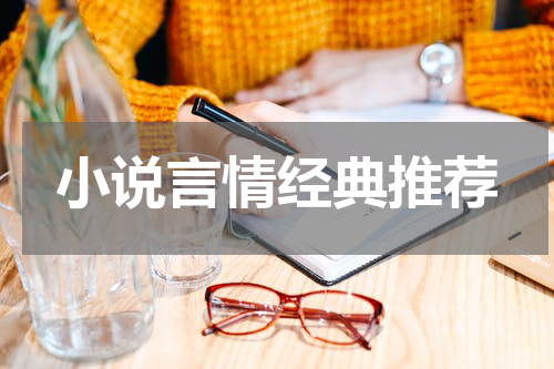 小说言情经典推荐