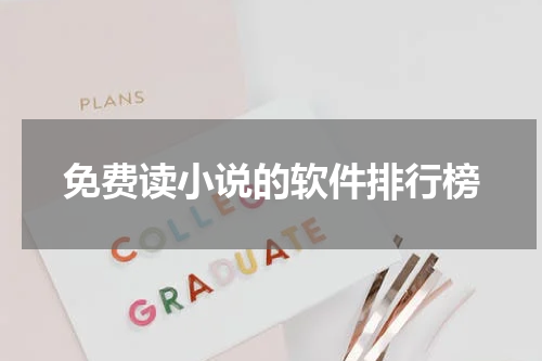免费读小说的软件排行榜