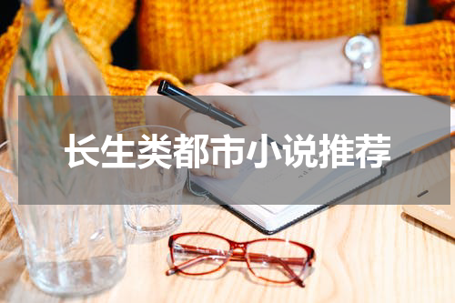 长生类都市小说推荐