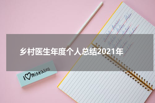乡村医生年度个人总结2021年