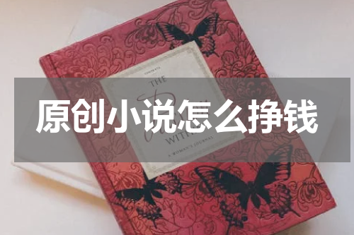 原创小说怎么挣钱