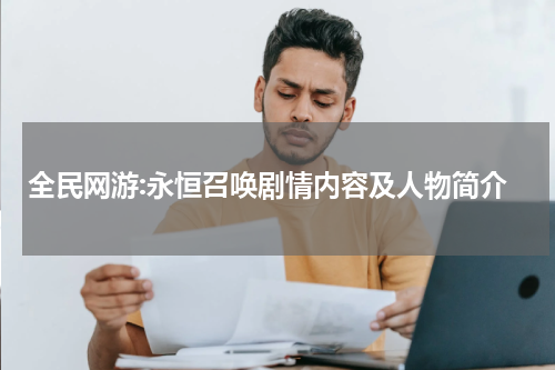 全民网游:永恒召唤剧情内容及人物简介