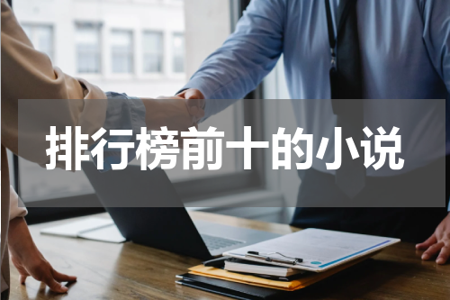 排行榜前十的小说