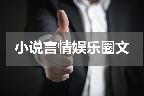 小说言情娱乐圈文