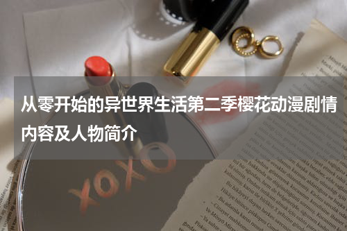 从零开始的异世界生活第二季樱花动漫剧情内容及人物简介