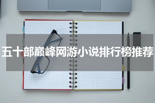 五十部巅峰网游小说排行榜推荐