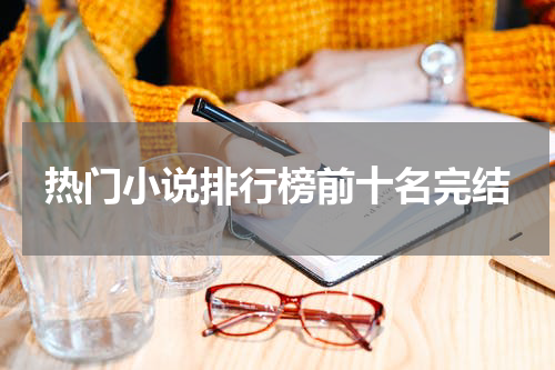 热门小说排行榜前十名完结