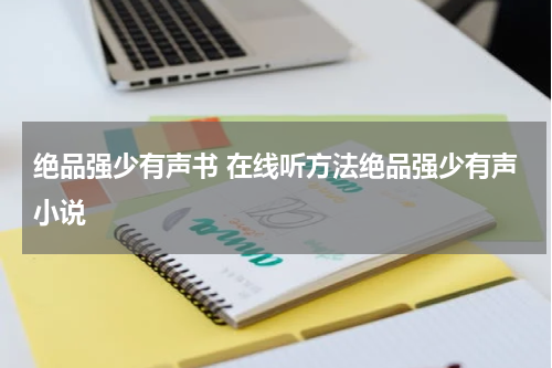 绝品强少有声书 在线听方法绝品强少有声小说