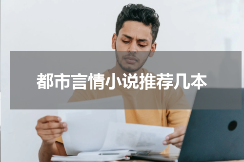 都市言情小说推荐几本