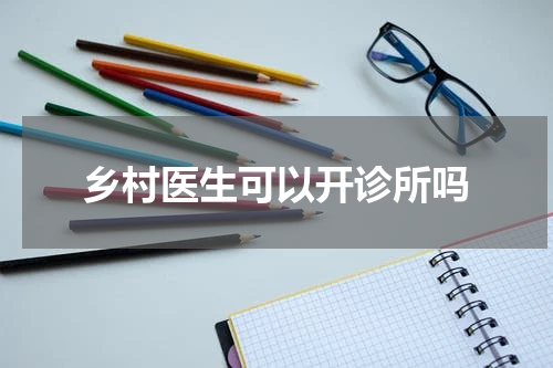 乡村医生可以开诊所吗