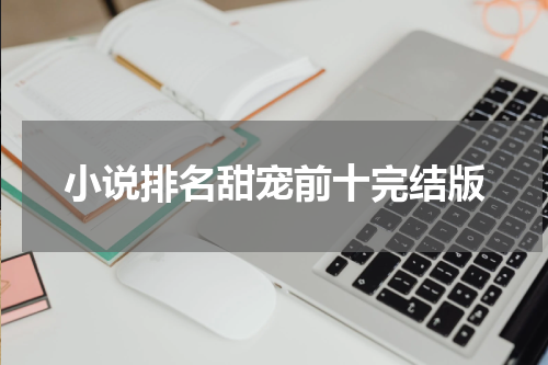小说排名甜宠前十完结版