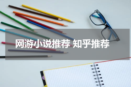 网游小说推荐 知乎推荐