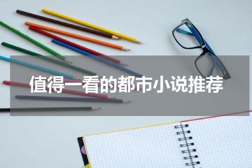 值得一看的都市小说推荐