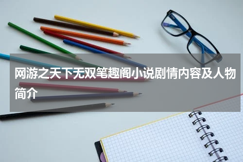 网游之天下无双笔趣阁小说剧情内容及人物简介