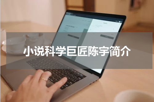 小说科学巨匠陈宇简介