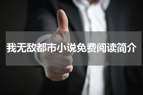 我无敌都市小说免费阅读简介