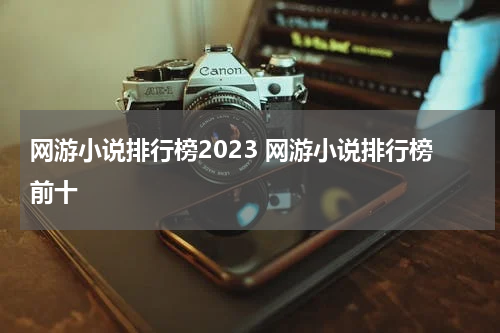 网游小说排行榜2023 网游小说排行榜前十