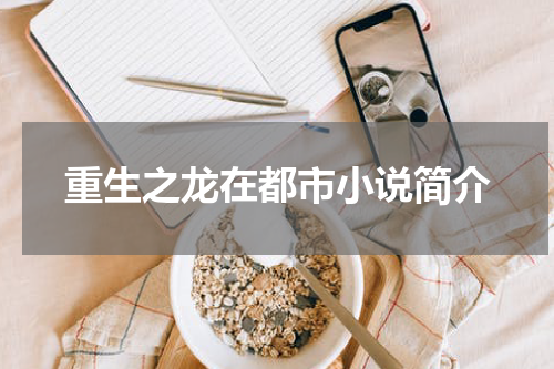 重生之龙在都市小说简介