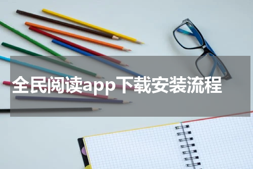 全民阅读app下载安装流程