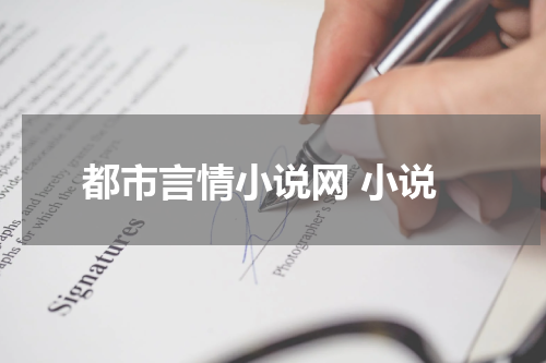 都市言情小说网 小说