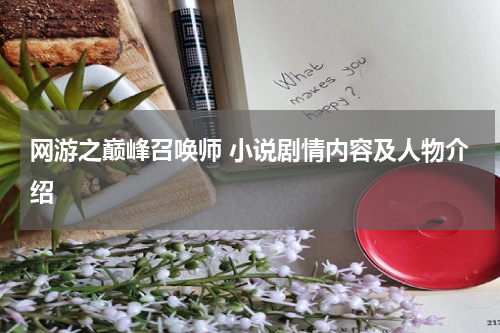 网游之巅峰召唤师 小说剧情内容及人物介绍