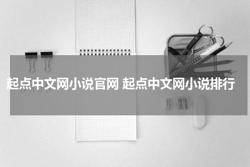 起点中文网小说官网 起点中文网小说排行