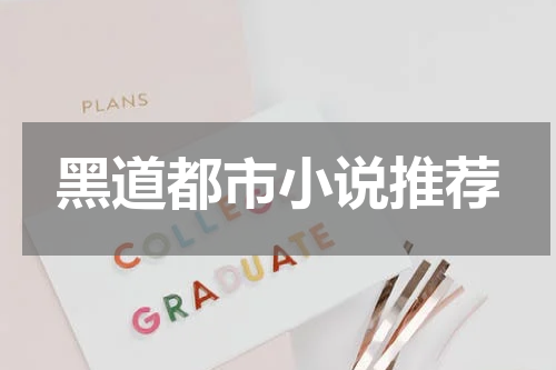 黑道都市小说推荐