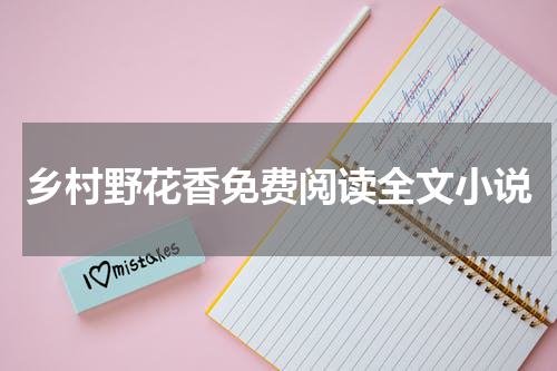 乡村野花香免费阅读全文小说