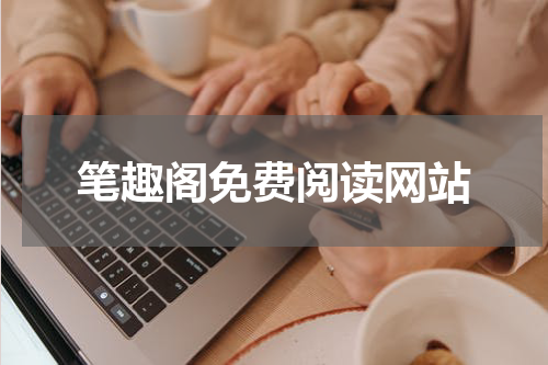 笔趣阁免费阅读网站