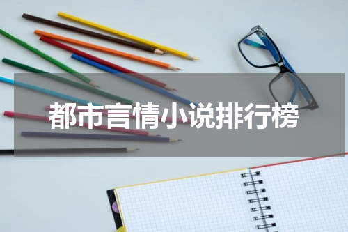 都市言情小说排行榜