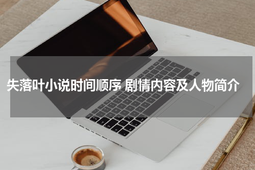 失落叶小说时间顺序 剧情内容及人物简介