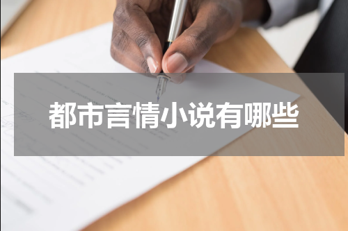 都市言情小说有哪些