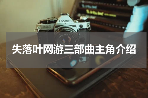 失落叶网游三部曲主角介绍