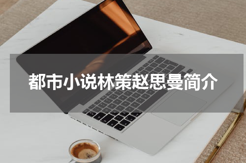 都市小说林策赵思曼简介