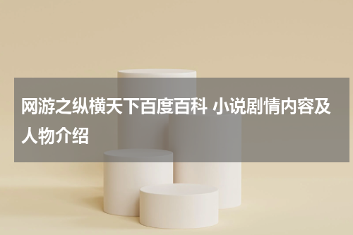 网游之纵横天下百度百科 小说剧情内容及人物介绍